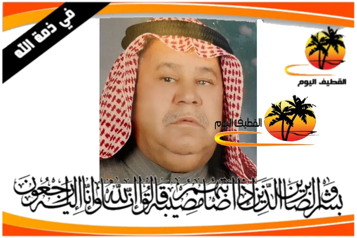 سنابس - القطيف - الأحساء: الحاج أحمد حمزة مجيدي الهويشل في ذمة الله