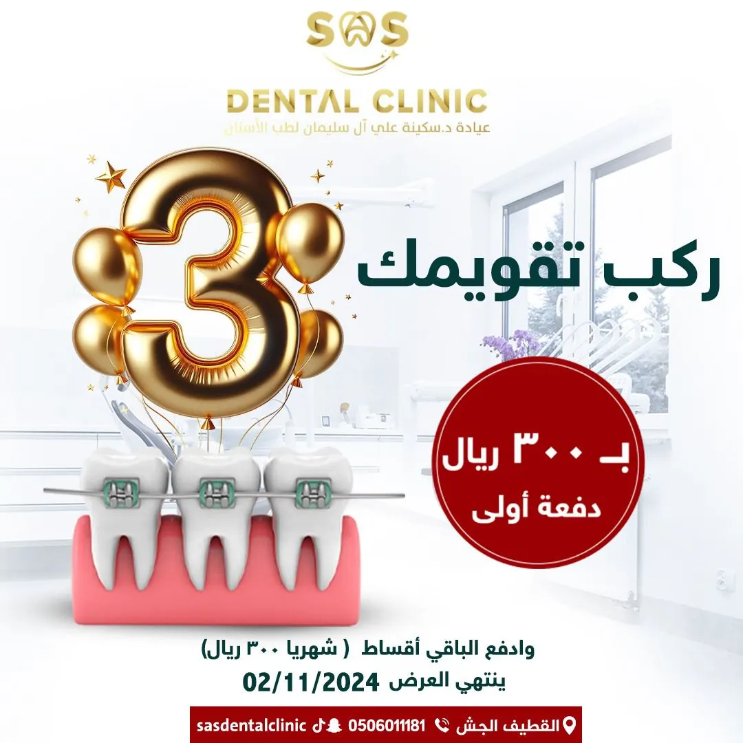 ما لك عذر ما تركب تقويم!!.. الآن ركب تقويمك وقسطها بـ300 ريال لدى «عيادة د. سكينة علي آل سليمان لطب الأسنان»