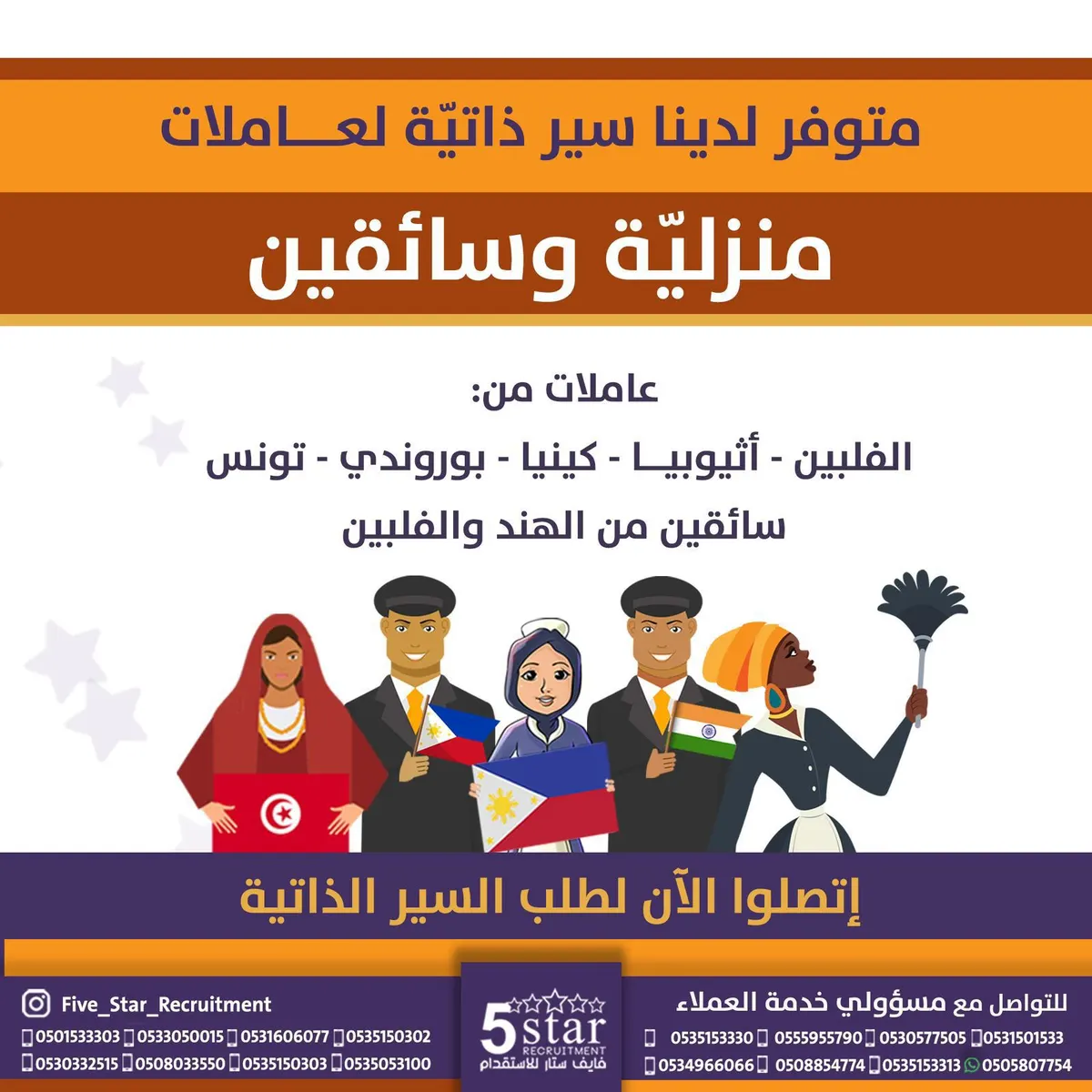 في فايف ستار.. متوفر سير ذاتية متنوعة لعاملات منزلية وسائقين من الفلبين وإثيوبيا وكينيا وبوروندي وتونس والهند