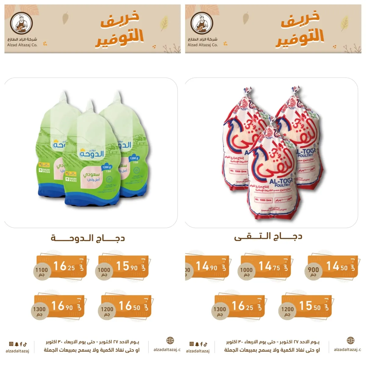 متبق يومان.. لا تفوتك عروض الخريف من «الزاد الطازج»