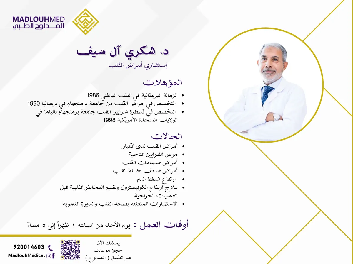انضمام الدكتور شكري آل سيف استشاري أمراض القلب إلى مجمع المدلوح الطبي