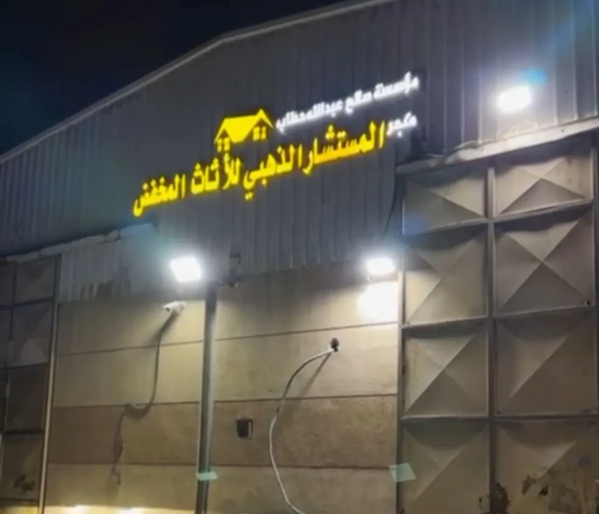 المستشار الذهبي لبيع الأثاث.. حارق الأسعار