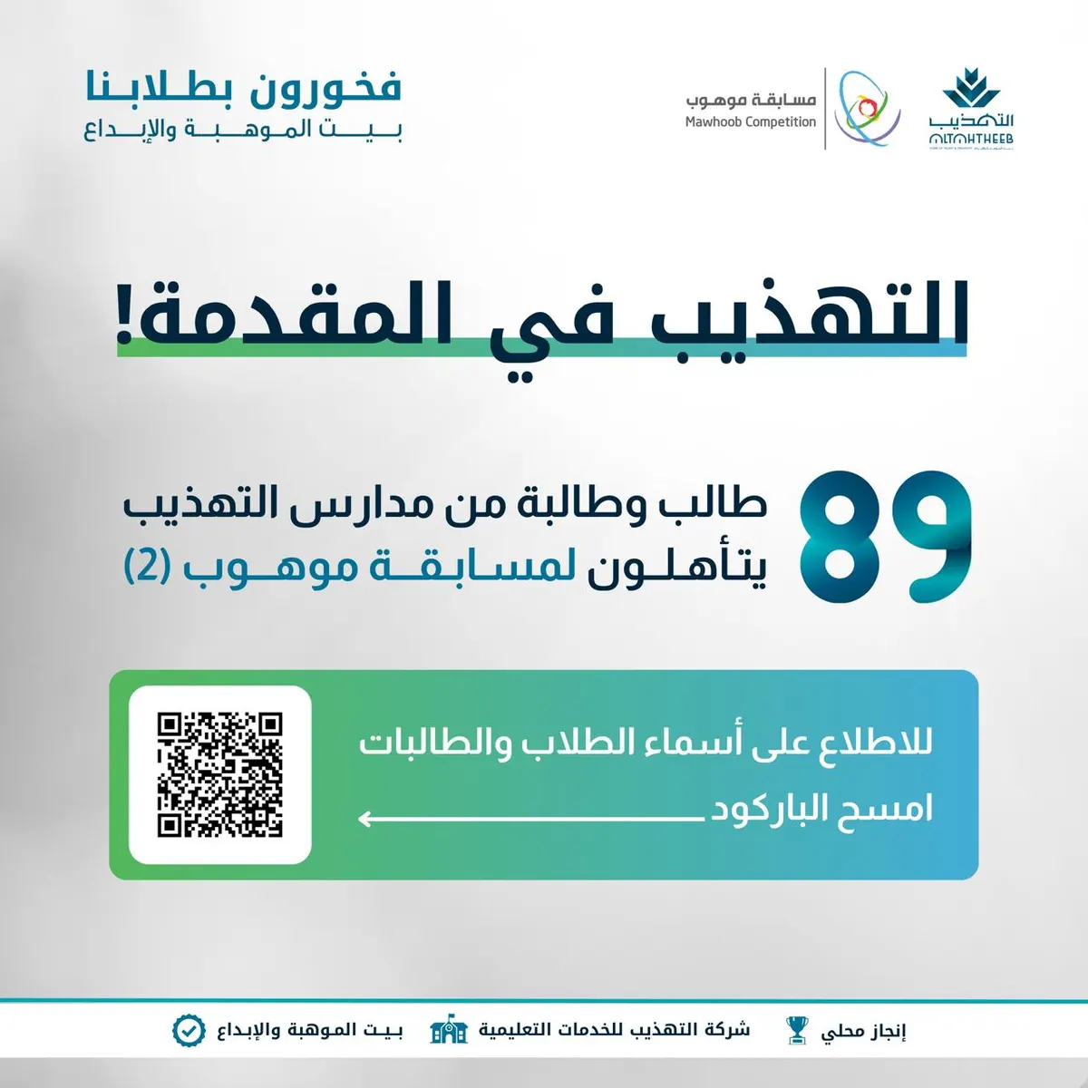 تأهل 89 طالب وطالبة من مدارس التهذيب لمسابقة موهوب 2 لعام 2025/2024م