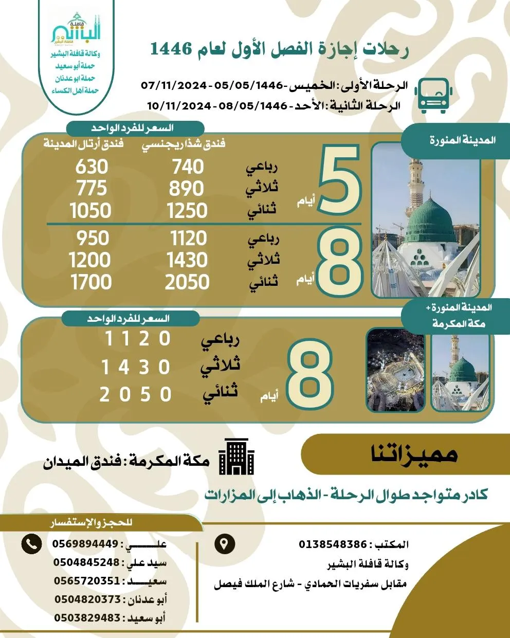 وكالة قافلة البشير تسير رحلاتها إلى المدينة المنورة