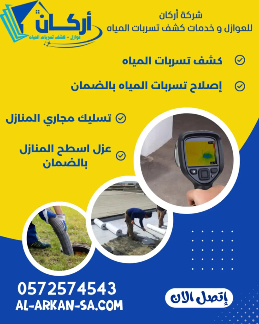 لا داعٍ للقلق.. الآن كشف تسربات المياه والعزل المائي والحراري للأسطح بـ«شركة أركان الاتحاد»