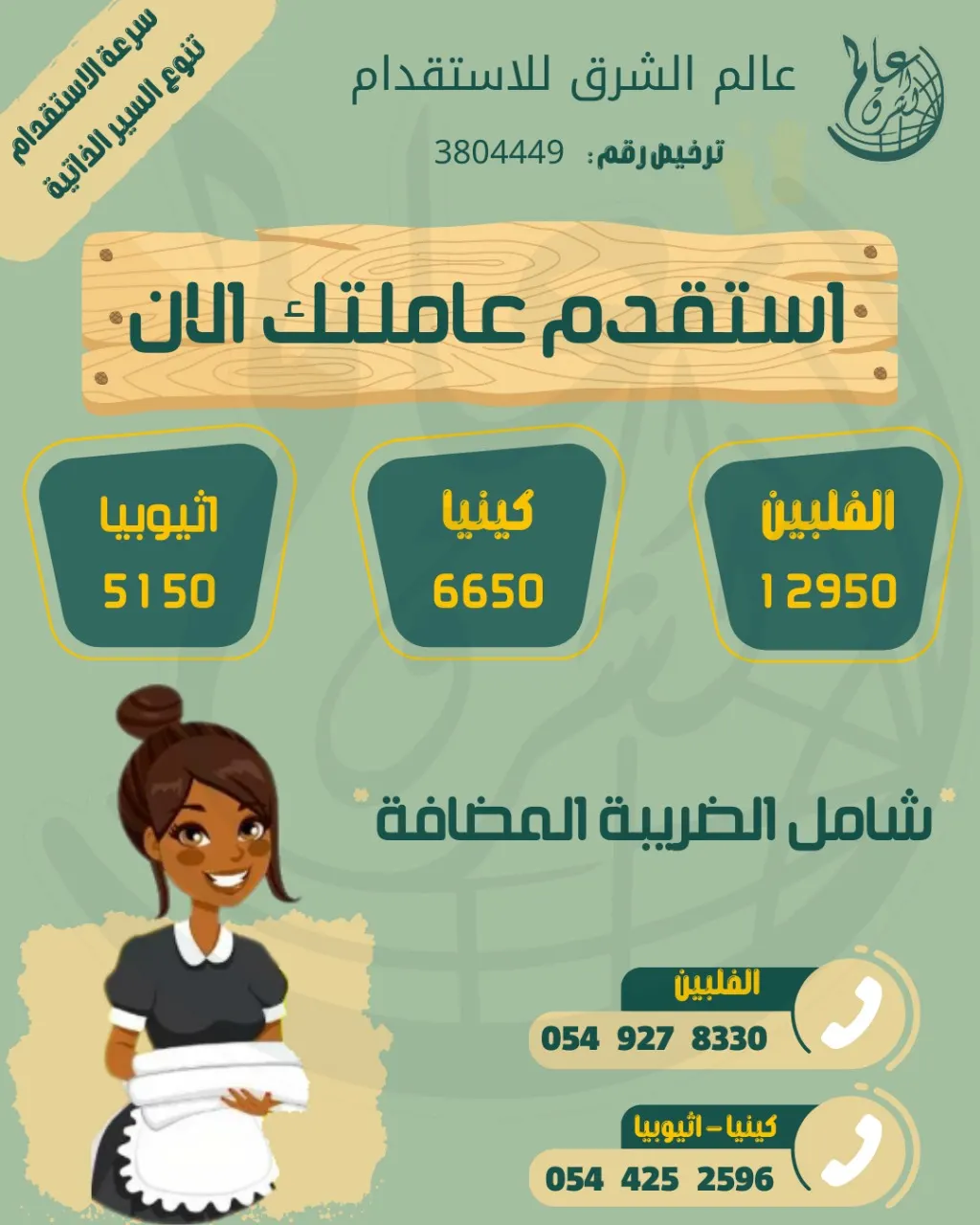 فرصة ذهبية.. بـ 5,150 ريال شامل الضريبة.. استقدم العمالة المنزلية من مكتب «عالم الشرق».. الفلبين وكينيا وإثيوبيا