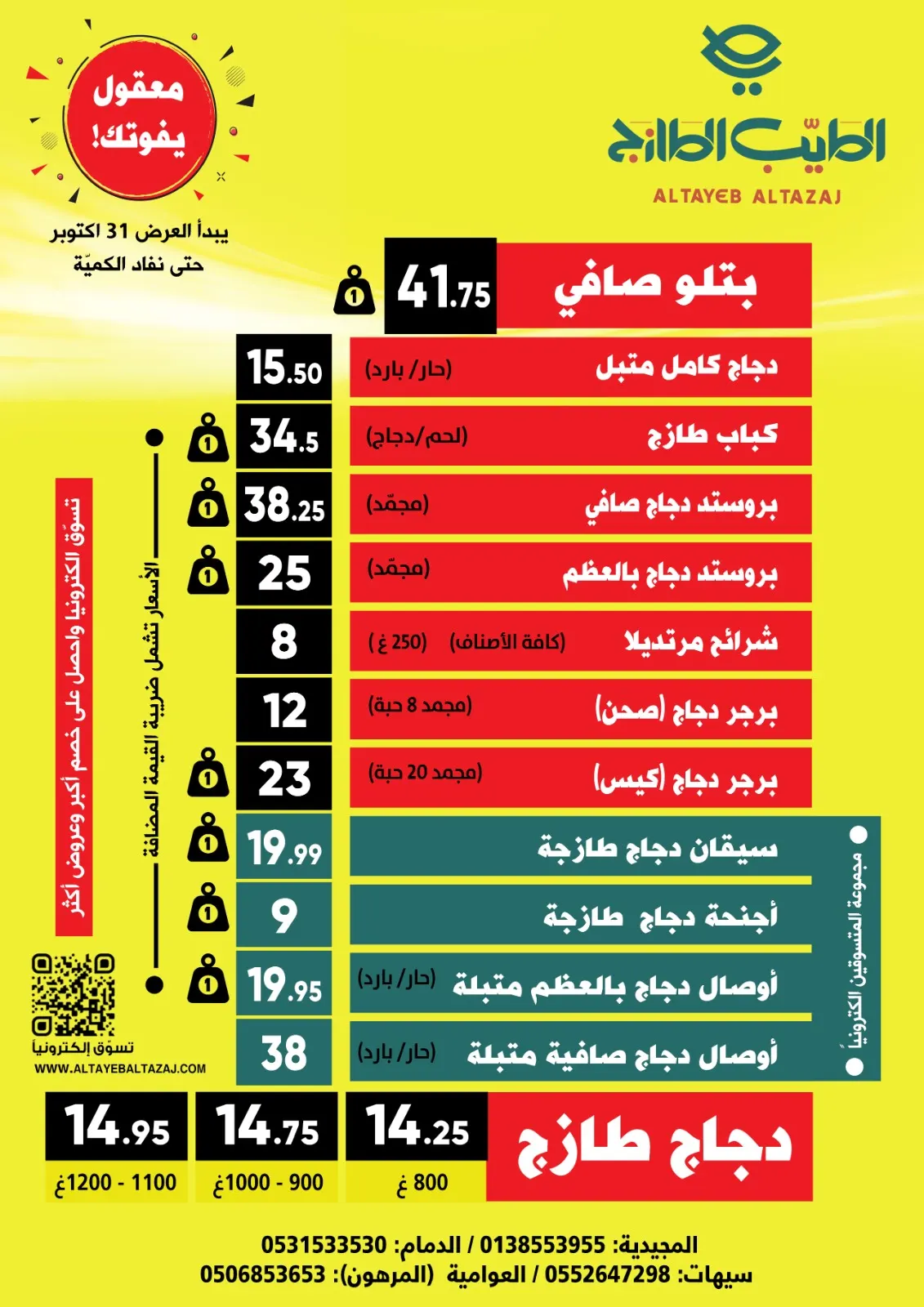 عروض لا تفوَت من الطيب الطازج