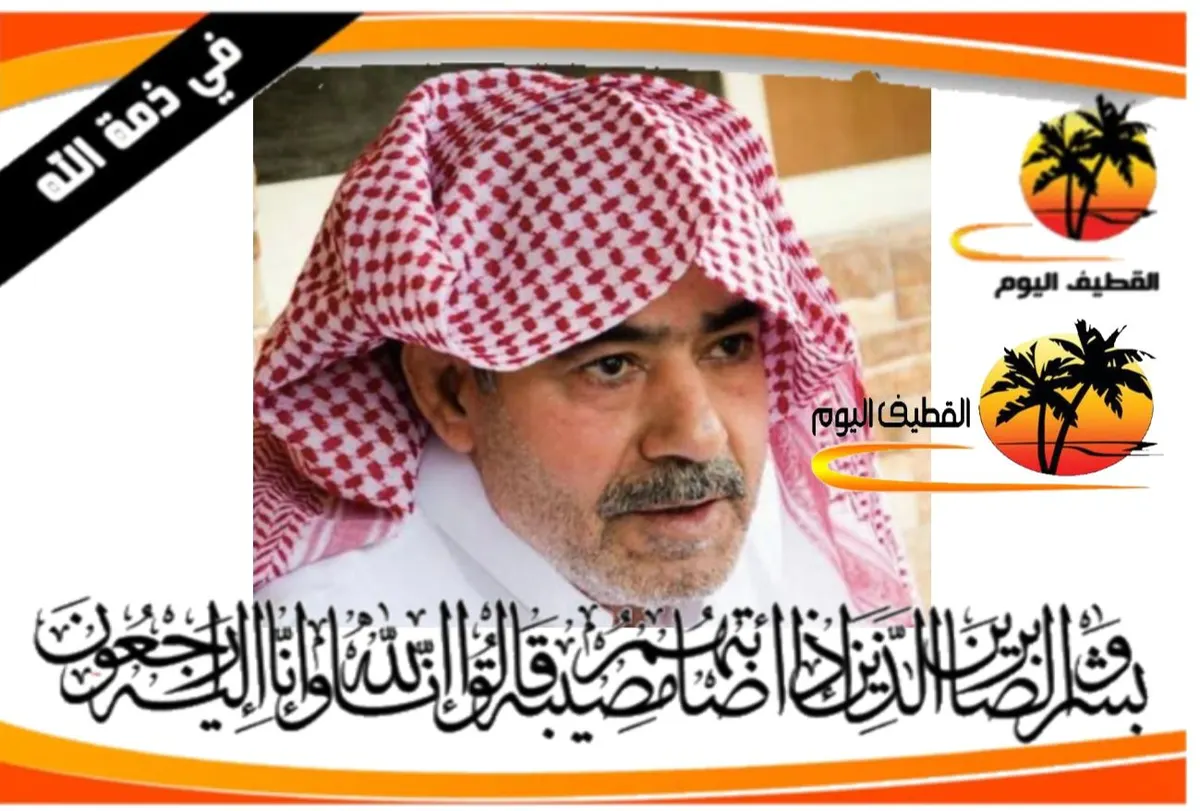 القديح: الحاج السيد سعيد علوي السيد حسين هاشم (أبو الرحي) في ذمة الله