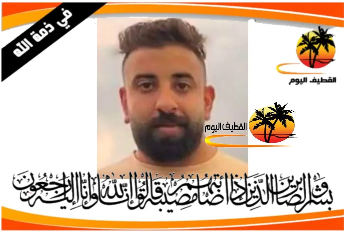 العوامية: الشاب حسن عبدالله (عبدالرزاق) باقر مهدي آل ربح في ذمة الله