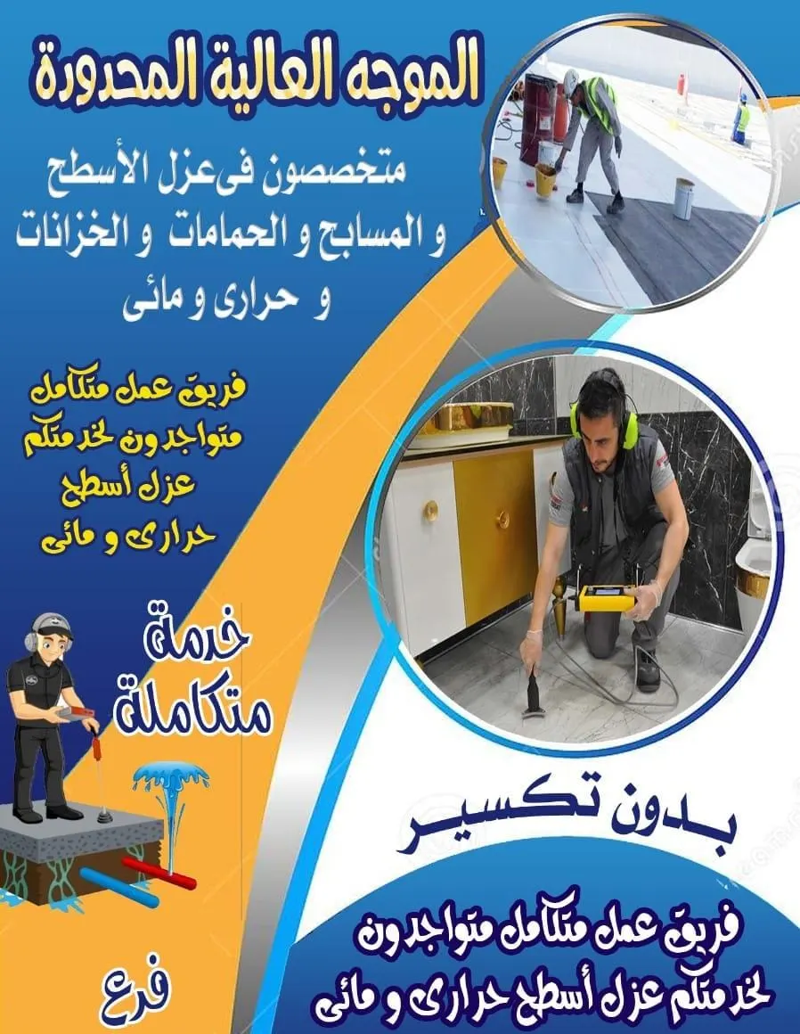 كشف تسربات المياه إلكترونيًا وعزل أسطح المباني مع الضمان بـ«شركة الموجة العالية»