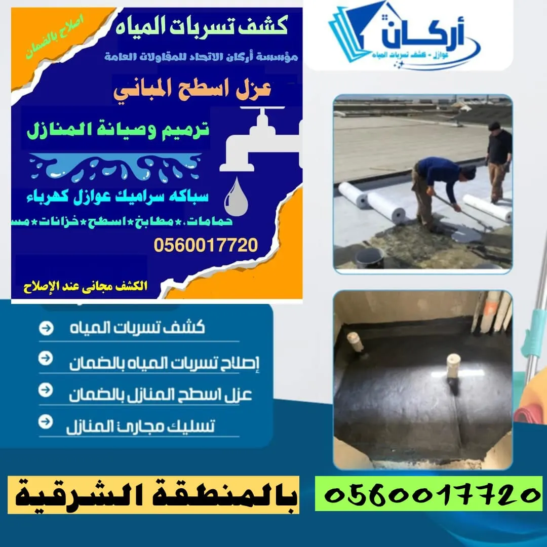 كشف تسربات المياه بأحدث الأجهزة الإلكترونية دون تكسير مع «مؤسسة أركان الاتحاد للمقاولات والصيانة»