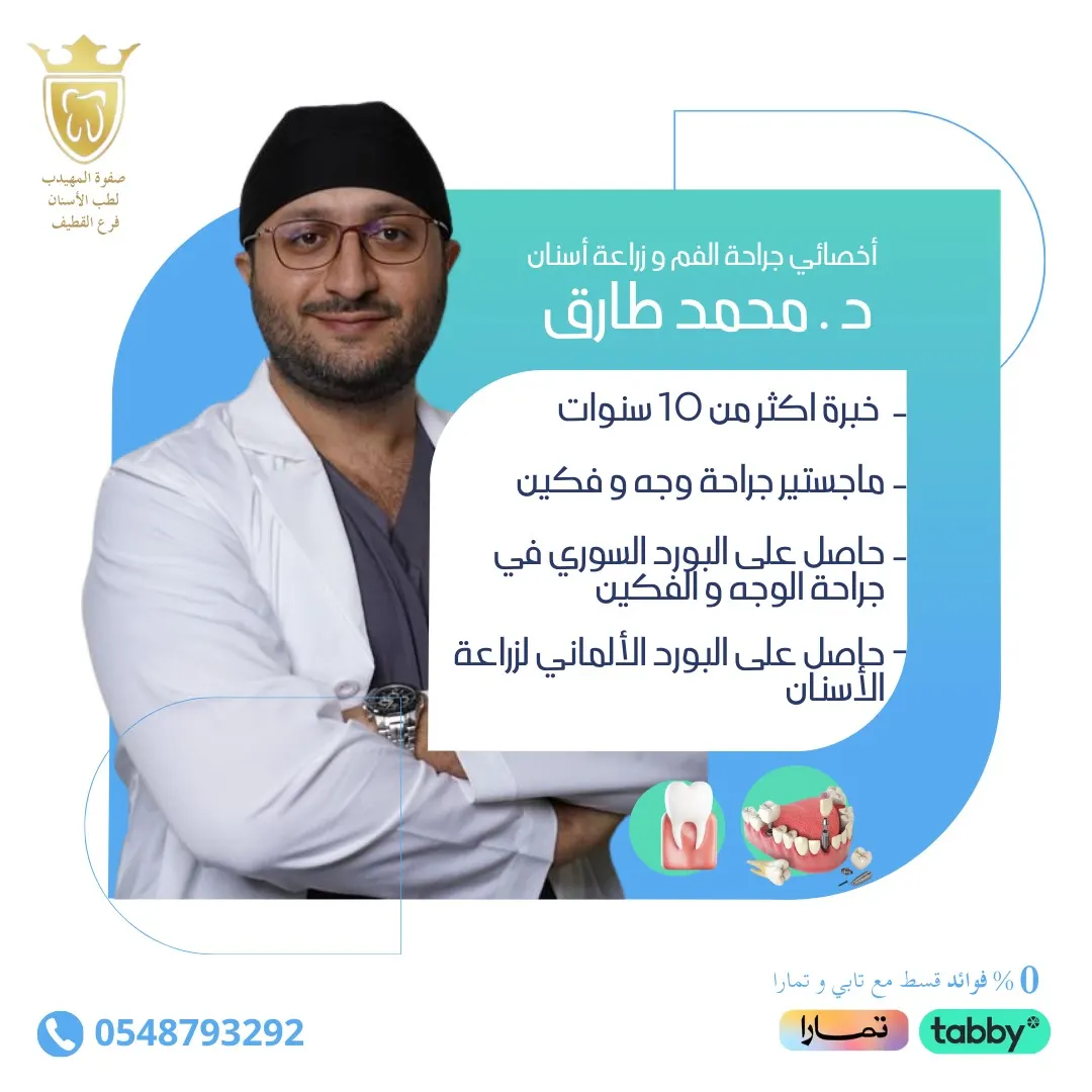 اغتنموا عروض نوفمبر في «عيادات صفوة المهيدب لطب الأسنان» بالقطيف