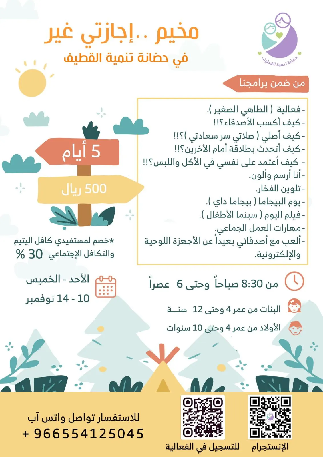 مخيم إجازتي غير.. في حضانة تنمية القطيف.. وقت ممتع لأحبتنا الأولاد والبنات.. سارع بالتسجيل