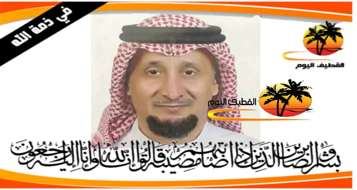 سيهات - السلام: الحاج منصور عبدالله منصور علي المسكين في ذمة الله