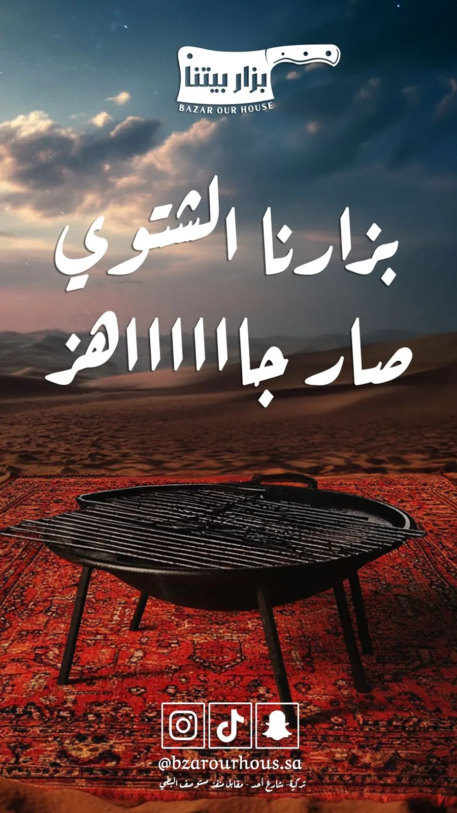 صار جاهز.. انطلاق موسم الشوي لملحمة «بزار بيتنا» بالقطيف