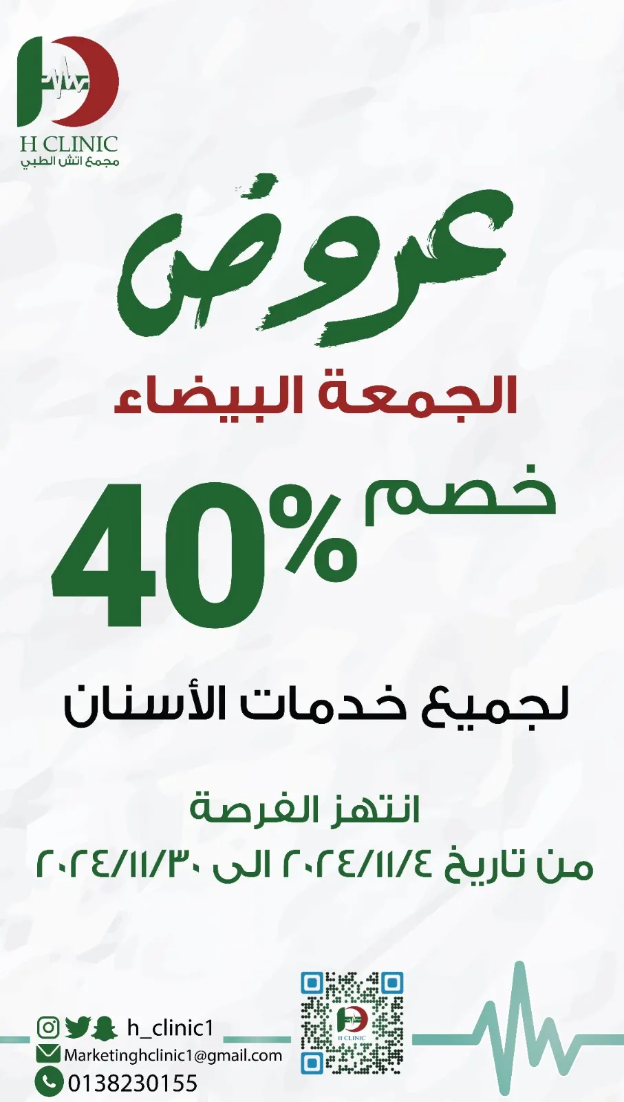 خصومات تصل إلى 40% في عروض الجمعة البيضاء بمجمع «إتش الطبي»