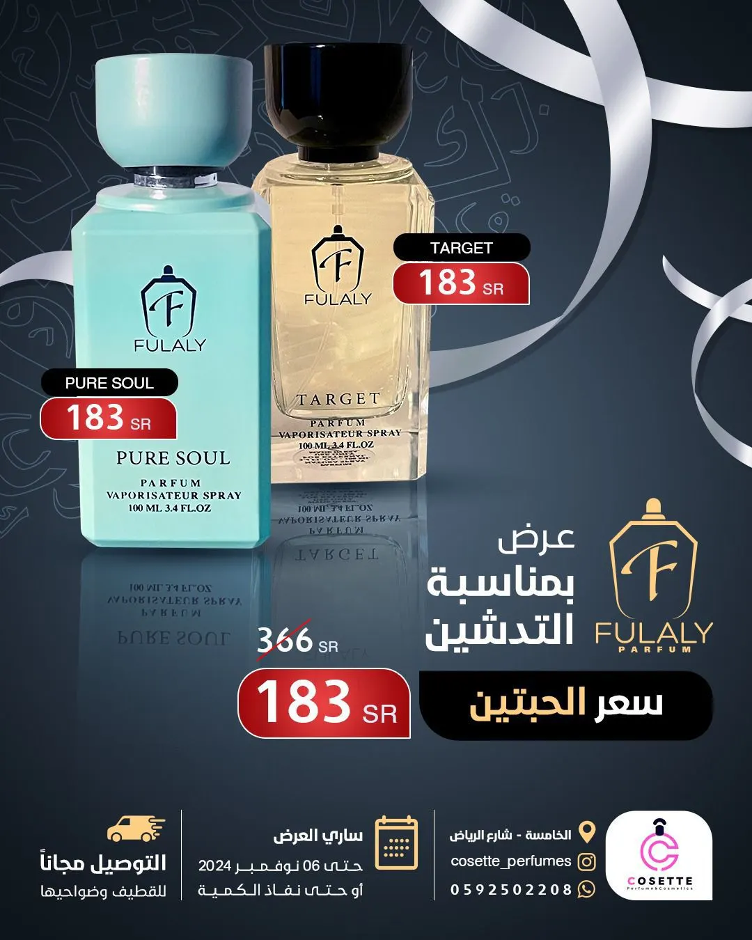 تم تمديد العرض.. بمناسبة تدشين كوزيت للعطور والتجميل.. سعر الحبتين 183 ريالًا فقط والتوصيل مجاناً