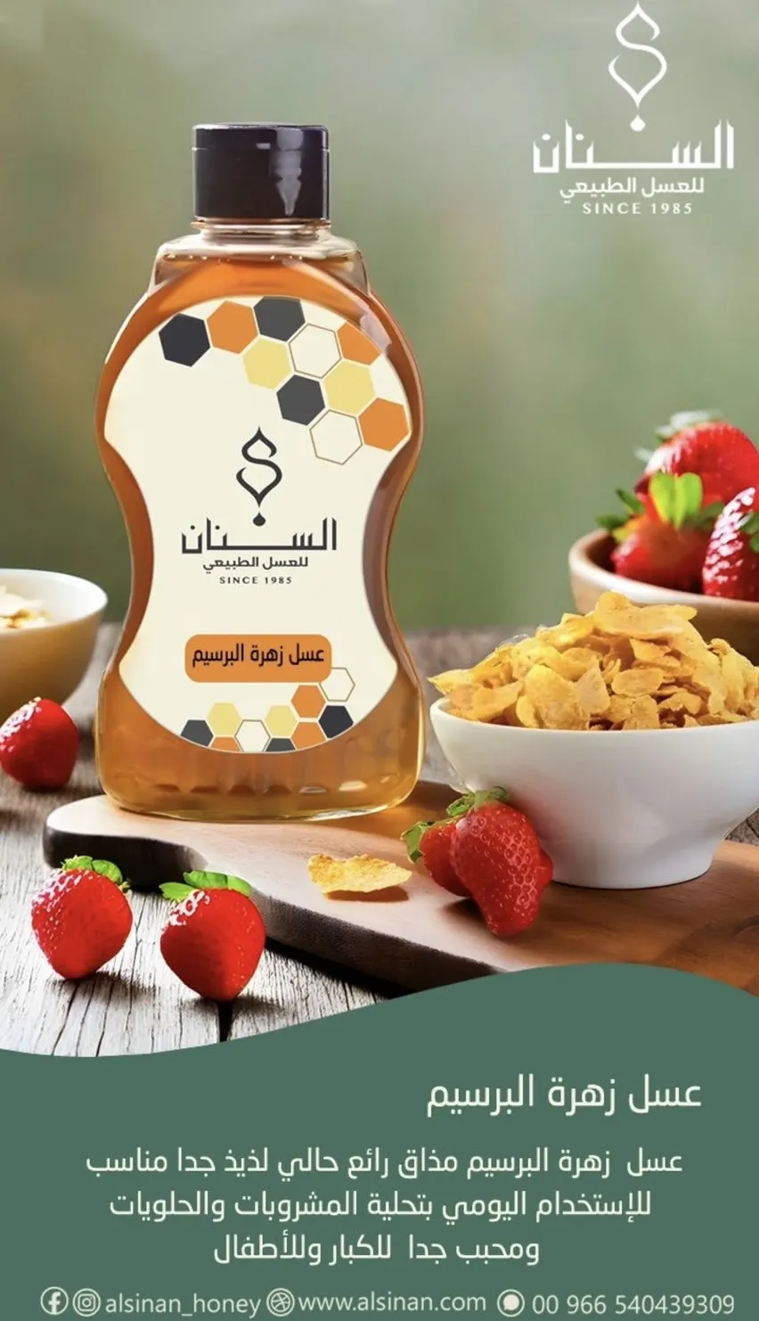 عسل السنان.. خيارنا الأول دائماً