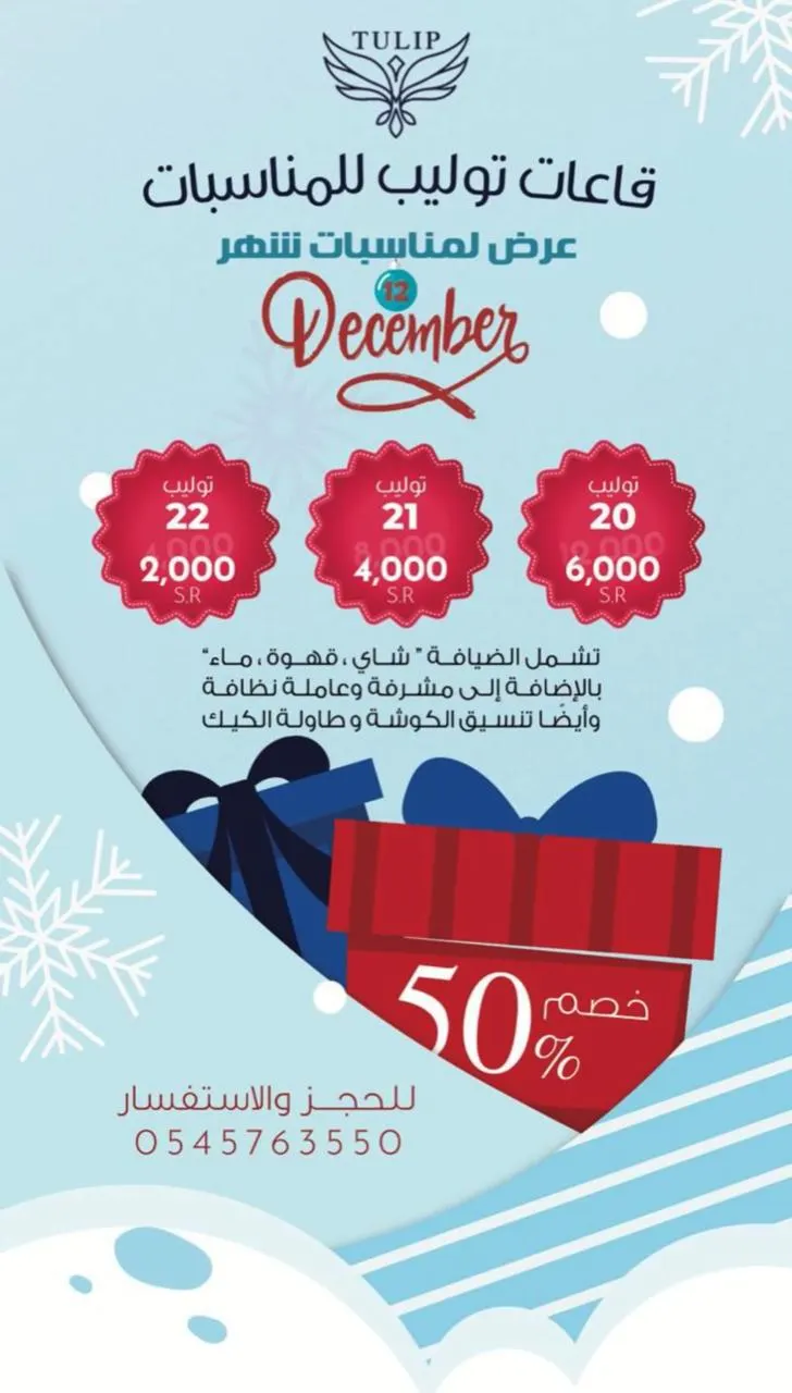 عرض لمناسبات شهر ديسمبر.. خصم 50‎% من قاعات توليب للمناسبات