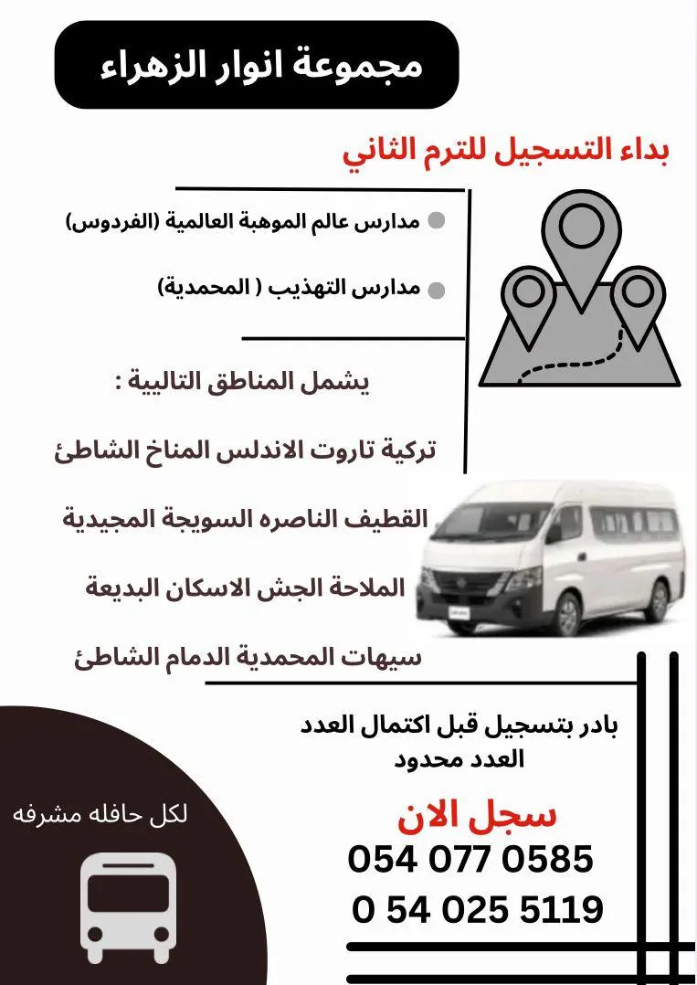 بدء الحجز في «مجموعة أنوار الزهراء» للفصل الدراسي الثاني لتوصيل مدارس التهذيب والعالمية