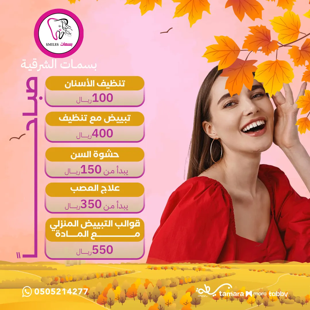 الآن في مجمع بسمات الشرقية.. استمتعوا بخدمات مجانية مع بعض خدمات الليزر والأسنان والجلدية