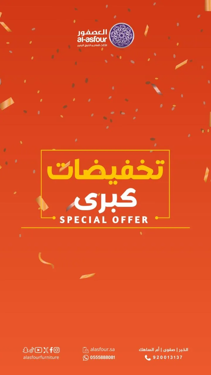 مفروشات العصفور.. تخفيضات كبرى