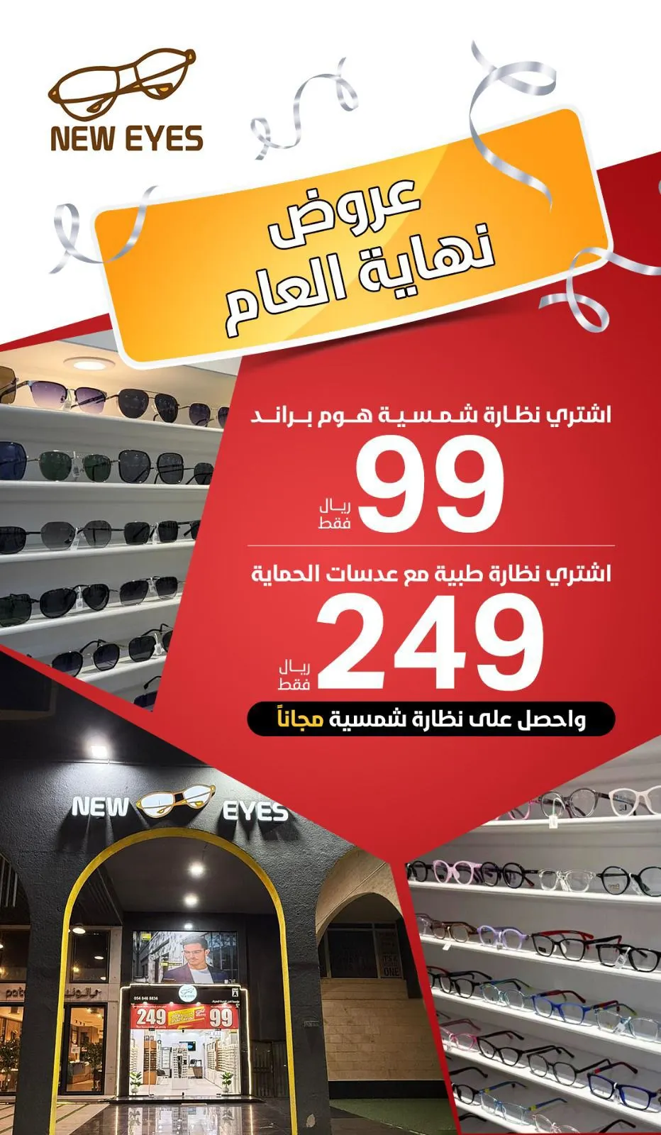 عروض نهاية العام.. لدى NEW EYES