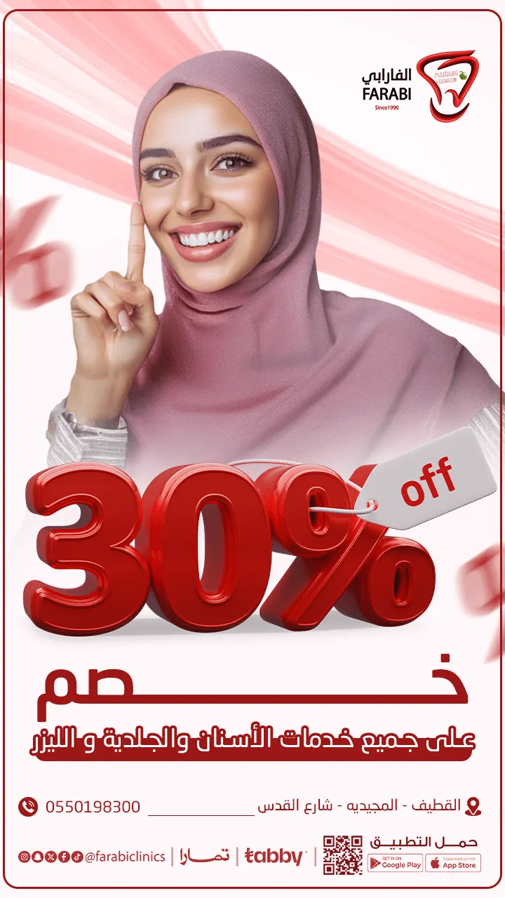 خصم 30% على جميع خدمات الجلدية والأسنان والليزر في «عيادات الفارابي»