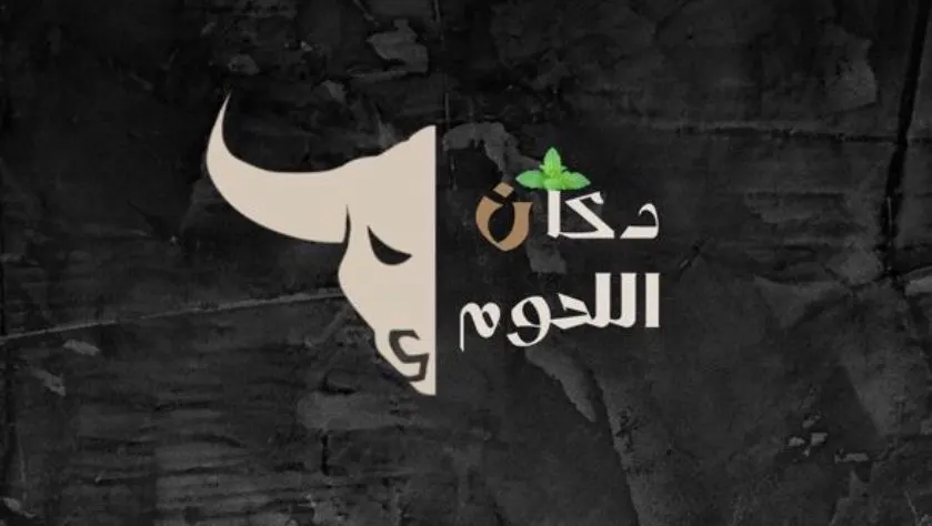 لا تقول فاتني وما دريت.. عروض «دكان اللحوم» للإجازة المدرسية.. من الأحد 10 حتى 16 نوفمبر أو نفاد الكمية