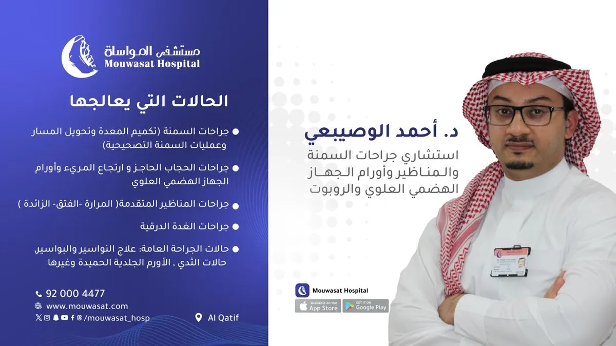 انضمام د. أحمد الوصيبعي استشاري جراحات السمنة والمناظير وأورام الجهاز الهضمي العلوي والروبوت إلى مستشفى المواساة بالقطيف