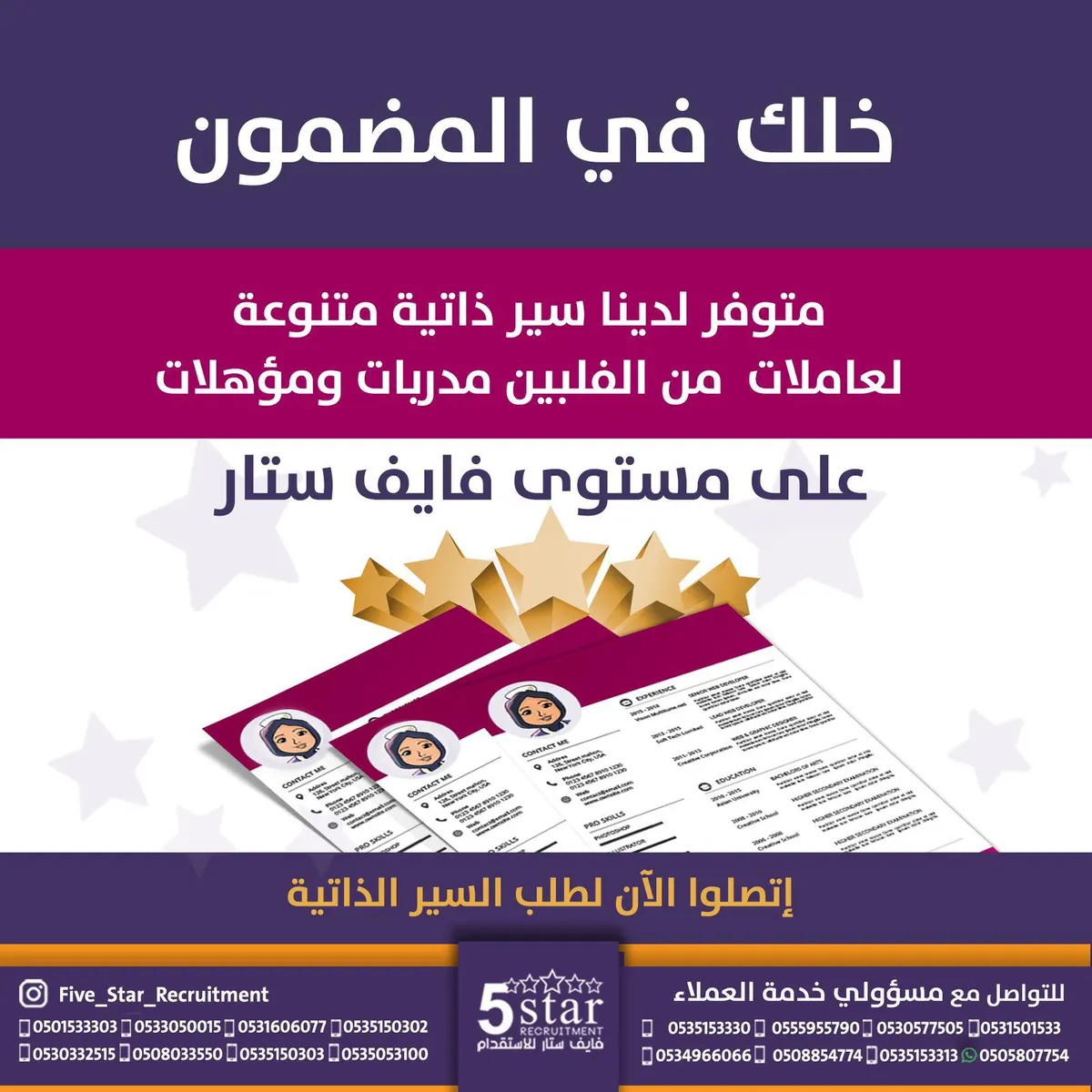 خلك في المضمون مع فايف ستار للاستقدام.. متوفر سير ذاتية متنوعة لعاملات منزلية وسائقين من الفلبين وإثيوبيا وكينيا والهند