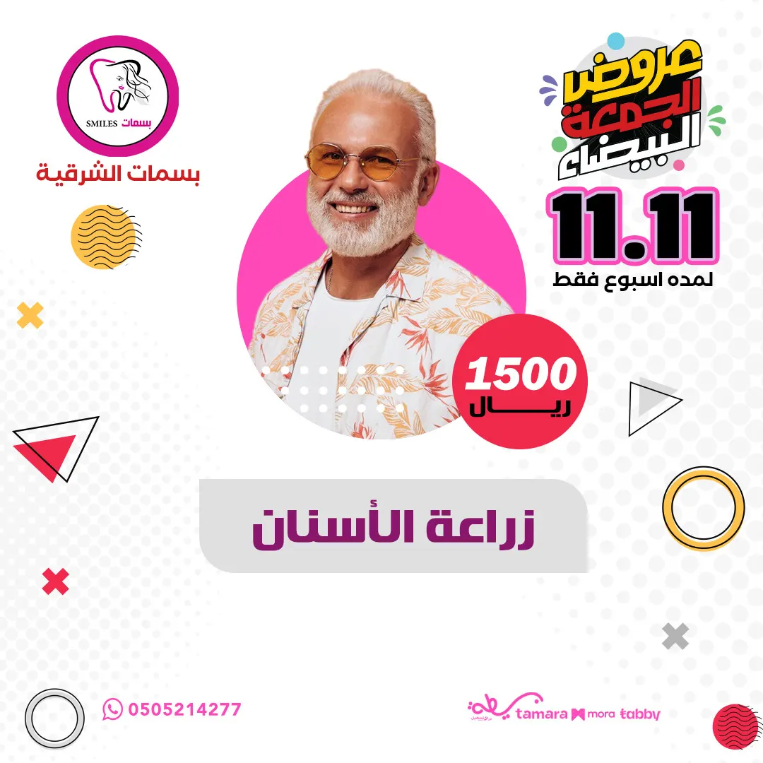 هل أنت مستعد لتجربة جمعة بيضاء لا مثيل لها مع مجمع بسمات الشرقية الطبي؟