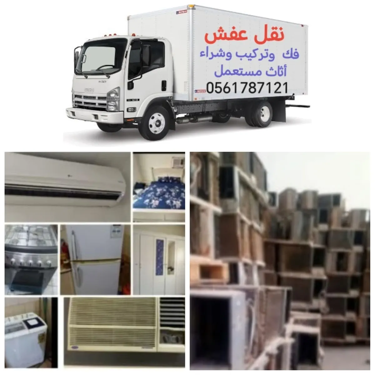 أثاثك لا ترميه.. نشتري جميع أنواع الأجهزة التالفة وخدمات النقل والفك والتركيب
