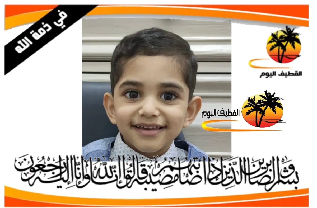 القطيف - الشويكة - الشاطي: الطفل عبد الله محمد عبد الله علي آل قاسم في ذمة الله