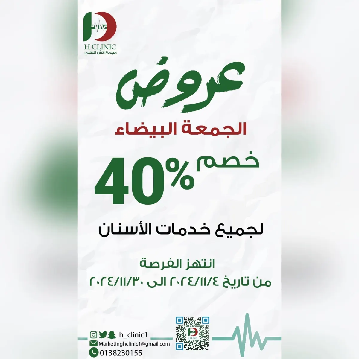 خصومات تصل إلى 40% في عروض الجمعة البيضاء بمجمع «إتش الطبي»