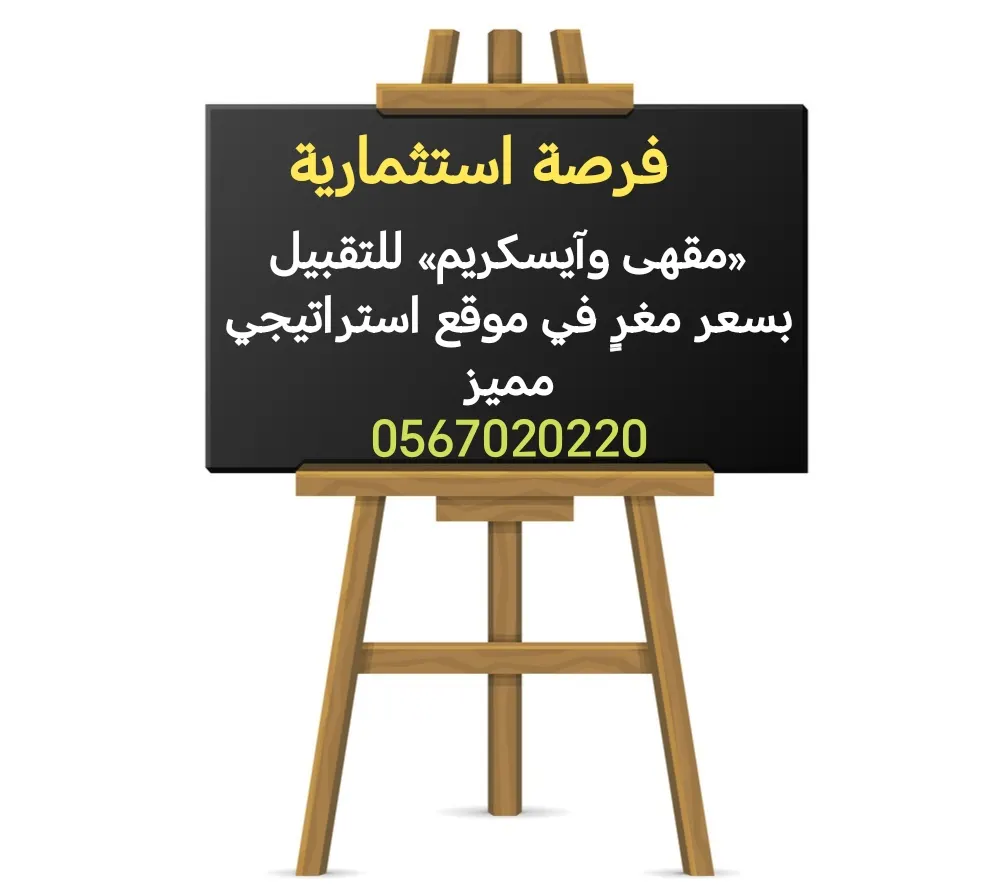 فرصة استثمارية.. «مقهى وآيسكريم» للتقبيل بسعر مغرٍ في موقع استراتيجي مميز