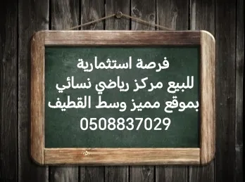 فرصة استثمارية.. للبيع مركز رياضي نسائي بموقع مميز وسط القطيف