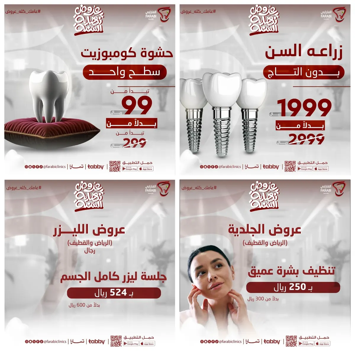 تبدأ من 99 ريالًا.. اغتنموا أقوى الخصومات.. عامك كله عروض مع «عيادات الفارابي».. أسنان وجلدية وليزر