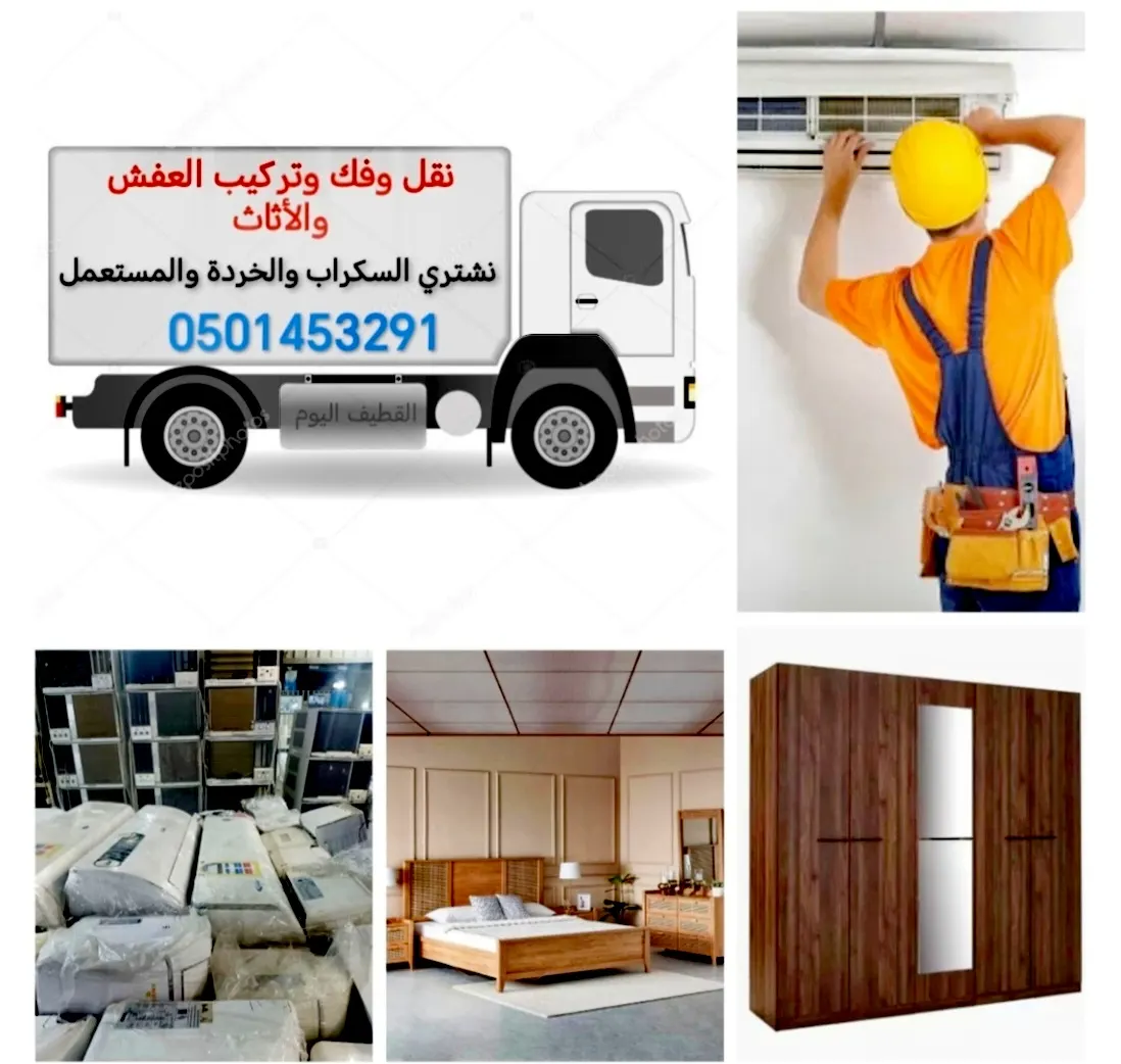 مهلًا.. لا ترمِ الأغراض المنزلية المستعملة والقديمة! نحن نشتريها بأفضل الأسعار.. خدمة فك وتركيب مكيفات السبلت