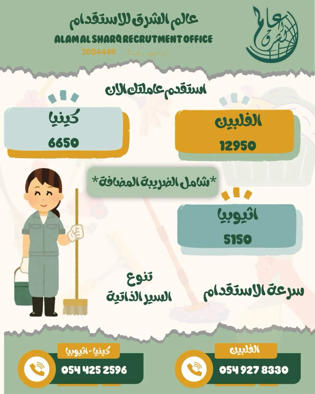 بـ 5,150 ريال شامل الضريبة.. استقدم العمالة المنزلية من مكتب «عالم الشرق».. الفلبين وكينيا وإثيوبيا
