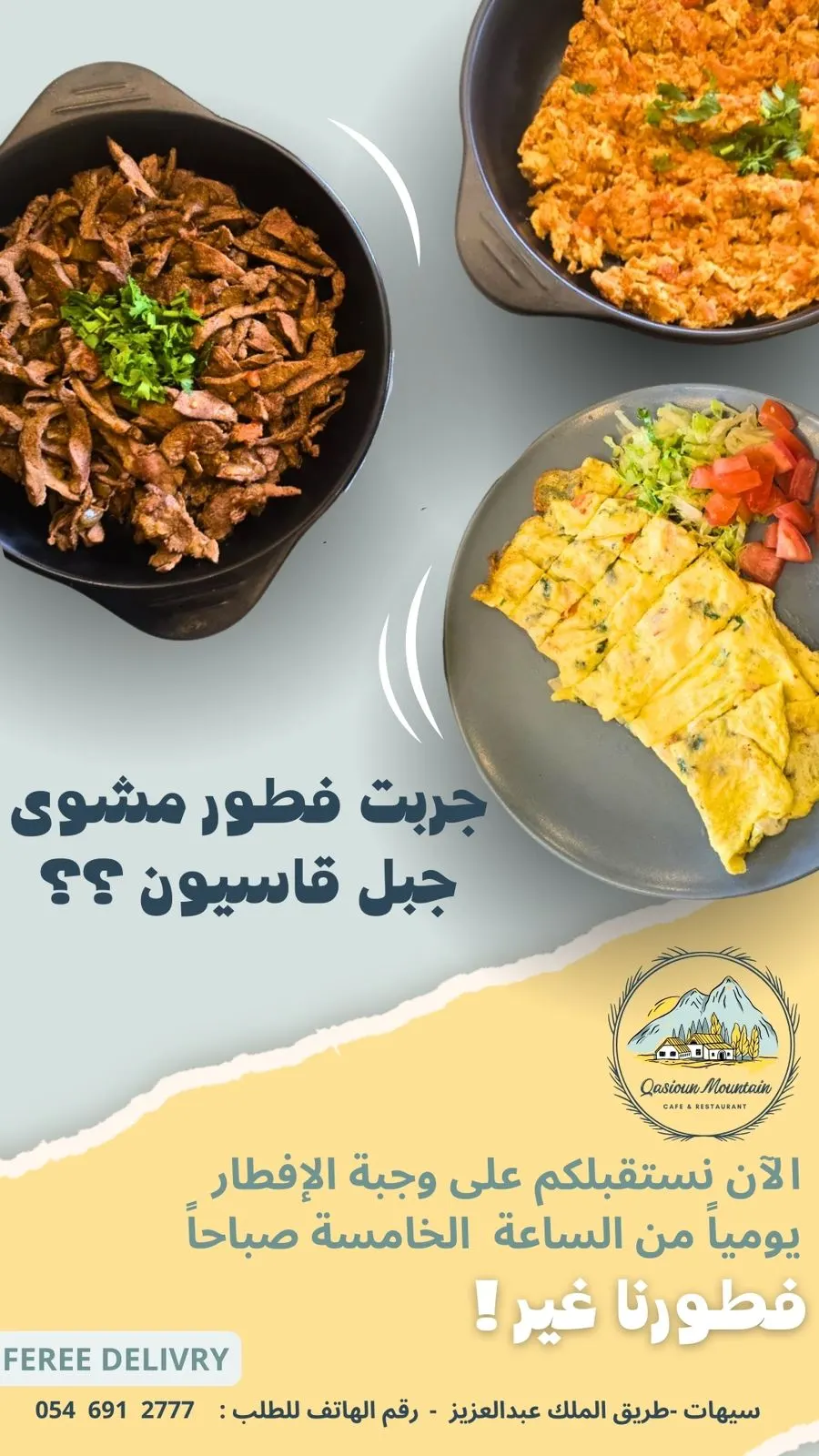 بدّع باختيارك.. فطورك من 5 صباحًا بانتظارك في «مطعم مشوى جبل قاسيون» بسيهات