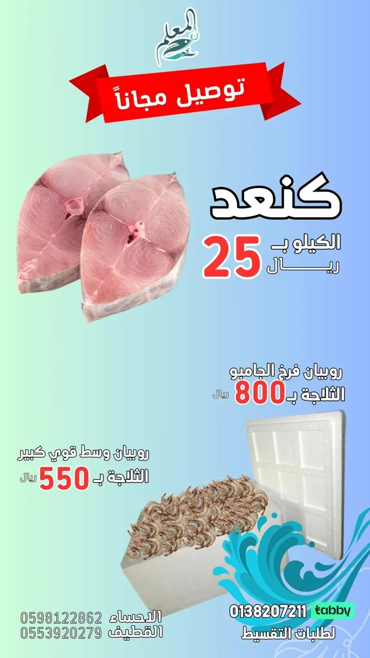 «المعلم للأسماك» حرق الأسعار .. الكنعد 25 ريال للكيلو وثلاجة الروبيان الوسط وفرخ الجامبو شامل التقشير والتغليف والتوصيل.. مع خدمة تابي