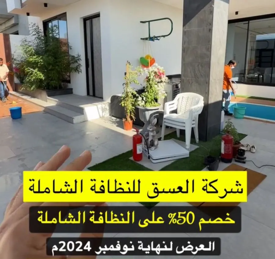 العسق للنظافة الشاملة» تقدم خصم 50% على خدمات النظافة الشاملة