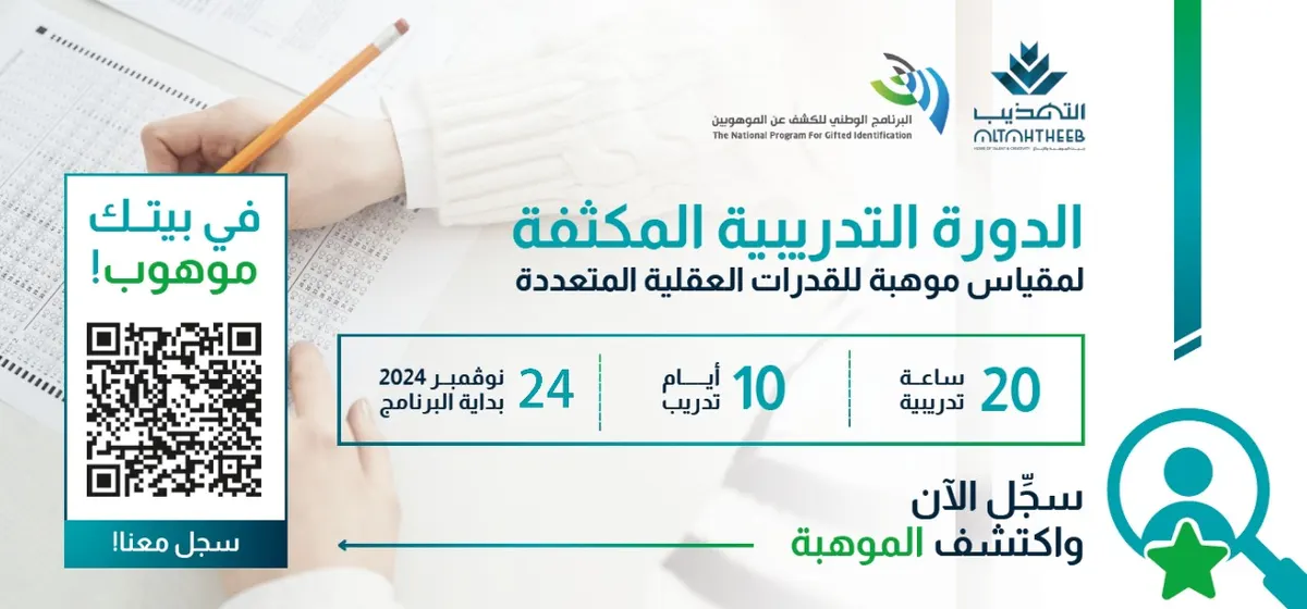 6 أيام على انطلاق الدورة التدريبية المكثفة لمقياس موهبة للقدرات العقلية المتعددة للكشف عن الموهوبين 2025م
