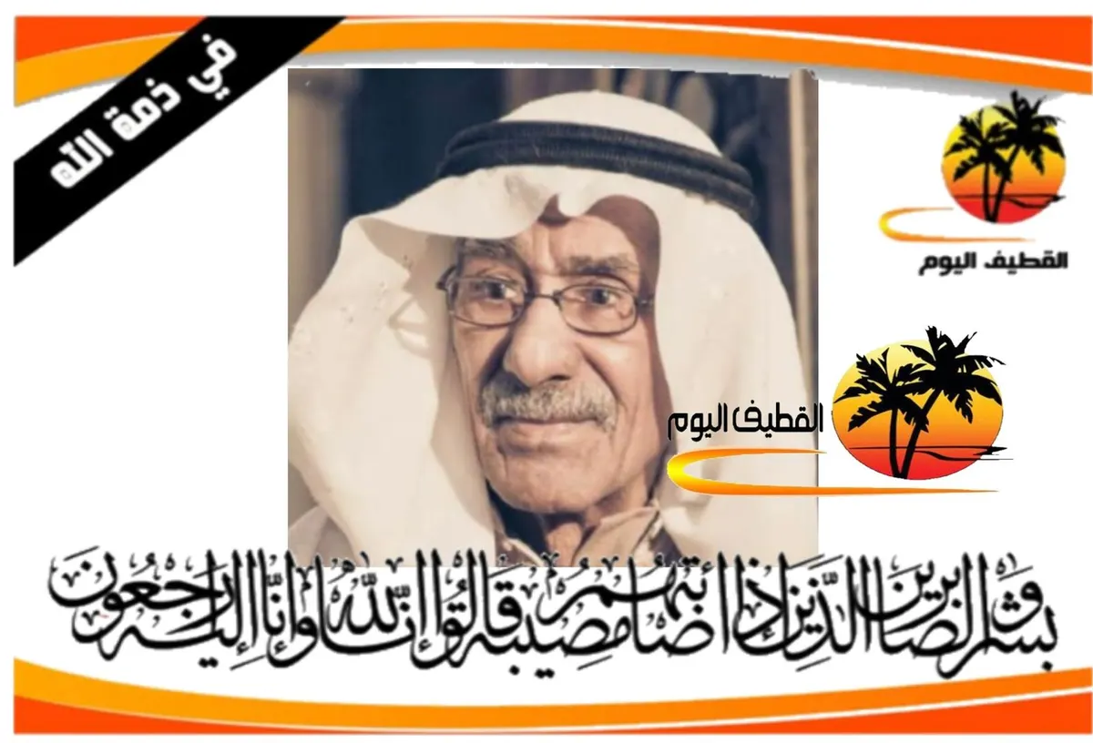 سيهات: الحاج عبدالله مرزوق عبدالله المرزوق في ذمة الله