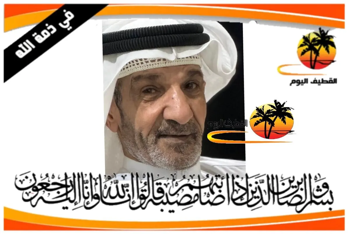 القطيف - باب الشمال: الحاج إبراهيم أحمد مهدي يوسف آل محيميد في ذمة الله