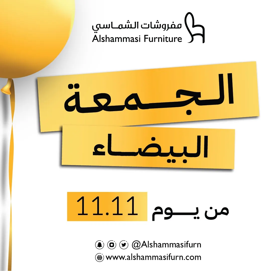 عروض الجمعة البيضاء.. احصل على خصم فوري بقيمة 100 ريال لكل 1000 ريال في فاتورتك من «مفروشات الشماسي»