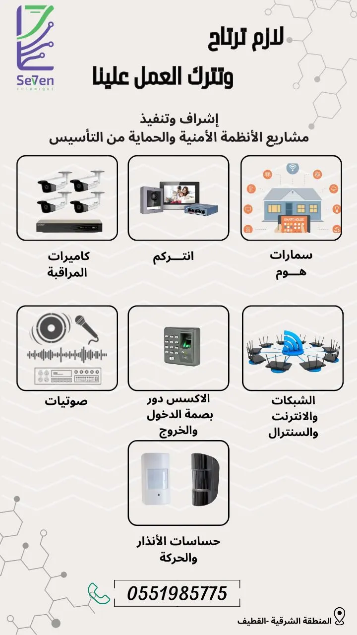 لازم ترتاح وتترك العمل علينا في مؤسسة سبعة التقنيات للأنظمة الأمنية والحماية بالقطيف