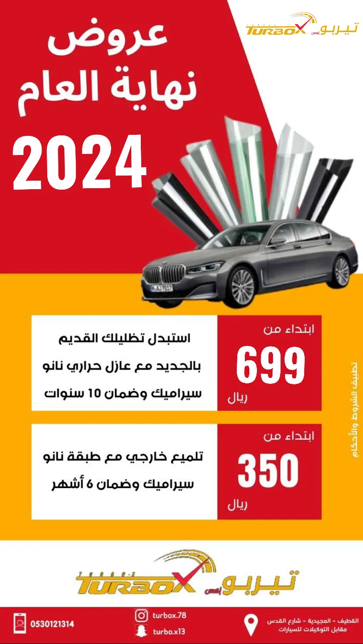 عرض نهاية العام.. استبدل تظليل سيارتك القديم بالجديد مع عازل حراري نانو سيراميك بـ699 ريالًا لدى «تيربو إكس» بالقطيف