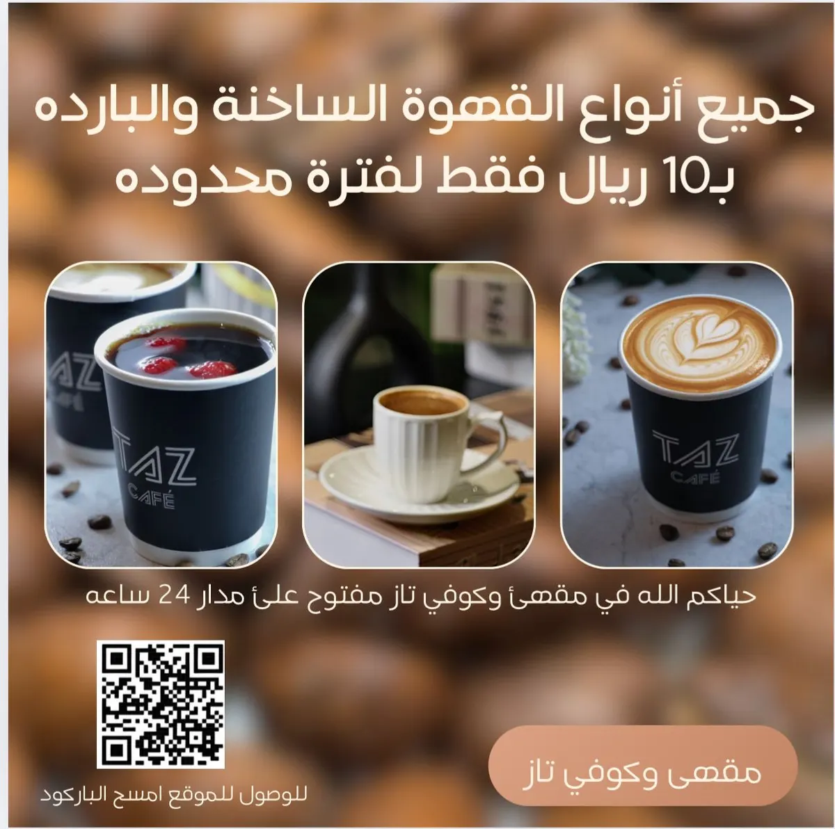في مقهى وكوفي تاز بسيهات.. جميع أنواع القهوة الساخنة والباردة بـ10 ريالات.. فقط لفترة محدودة